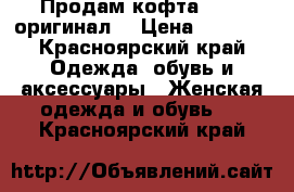 Продам.кофта Nike (оригинал) › Цена ­ 1 300 - Красноярский край Одежда, обувь и аксессуары » Женская одежда и обувь   . Красноярский край